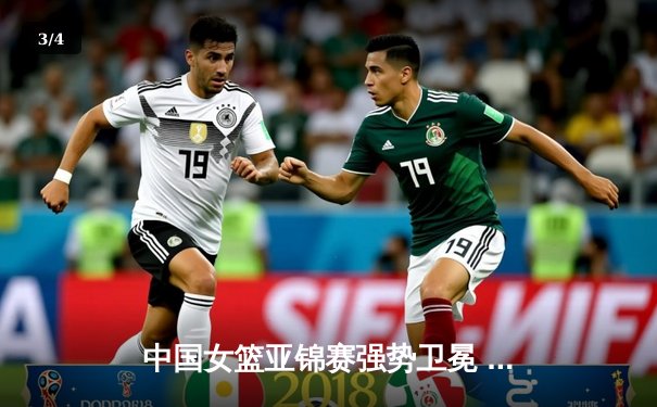 中国女篮亚锦赛强势卫冕 内线双塔合砍38分击溃日本队 - 3