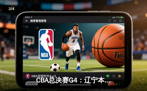 CBA总决赛G4：辽宁本钢加时险胜广东宏远，总比分扳成2-2平 - 2