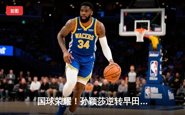 国球荣耀！孙颖莎逆转早田希娜 中国女乒包揽WTT大满贯冠亚军