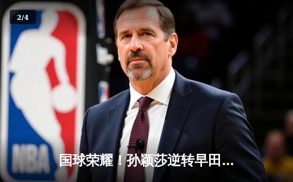 国球荣耀！孙颖莎逆转早田希娜 中国女乒包揽WTT大满贯冠亚军 - 2