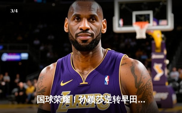 国球荣耀！孙颖莎逆转早田希娜 中国女乒包揽WTT大满贯冠亚军 - 3