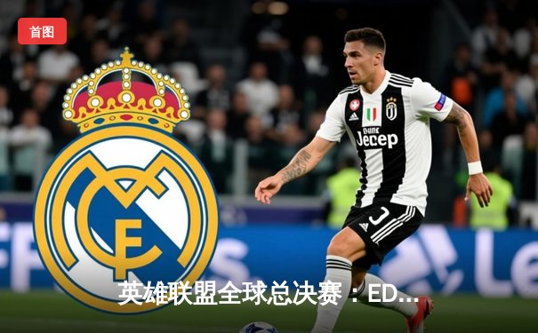 英雄联盟全球总决赛：EDG鏖战五局逆转DK，中国赛区再夺召唤师杯