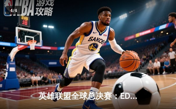 英雄联盟全球总决赛：EDG鏖战五局逆转DK，中国赛区再夺召唤师杯 - 4