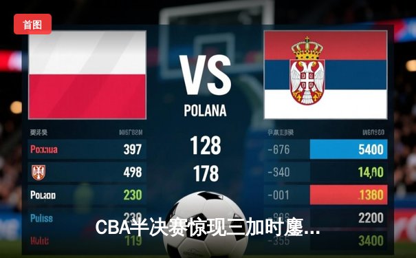 CBA半决赛惊现三加时鏖战 辽宁本钢逆转广东宏远夺赛点