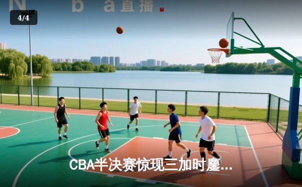 CBA半决赛惊现三加时鏖战 辽宁本钢逆转广东宏远夺赛点 - 4
