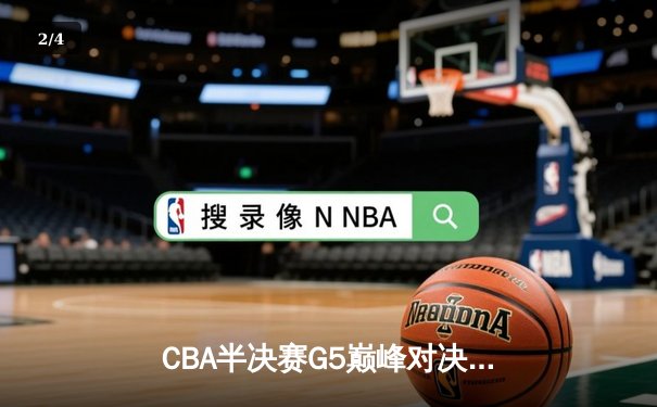 CBA半决赛G5巅峰对决：辽宁本钢加时逆转广东宏远，赵继伟砍30+10率队挺进总决赛 - 2