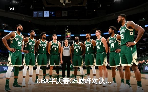 CBA半决赛G5巅峰对决：辽宁本钢加时逆转广东宏远，赵继伟砍30+10率队挺进总决赛 - 3