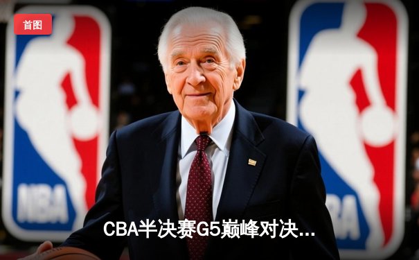 CBA半决赛G5巅峰对决：辽宁本钢加时逆转广东宏远，赵继伟砍35分创生涯新高