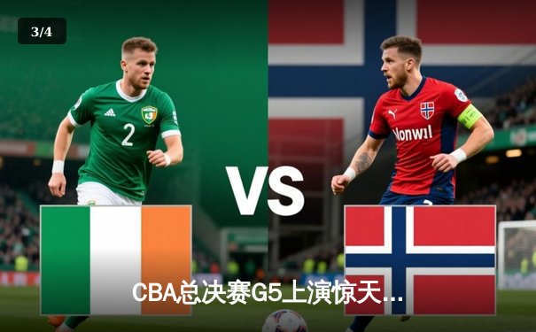 CBA总决赛G5上演惊天逆转 辽宁本钢加时险胜广东宏远夺赛点 - 3