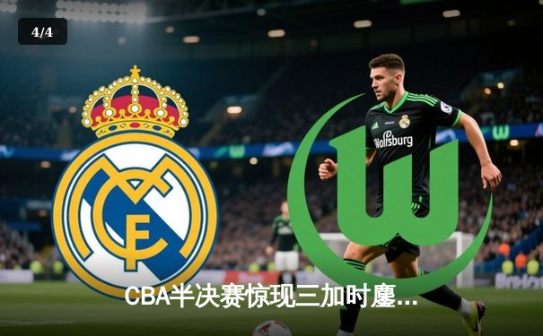 CBA半决赛惊现三加时鏖战 辽宁本钢逆转广东宏远夺赛点 - 4